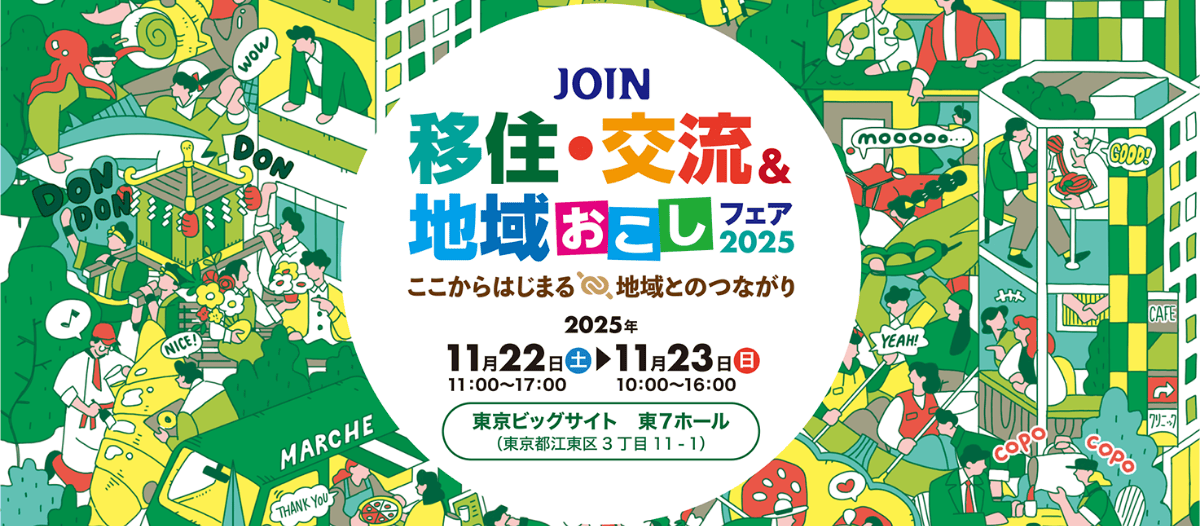 JOIN移住交流＆地域おこしフェア2025
