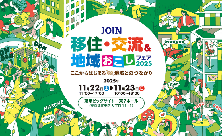 JOIN移住交流＆地域おこしフェア2025