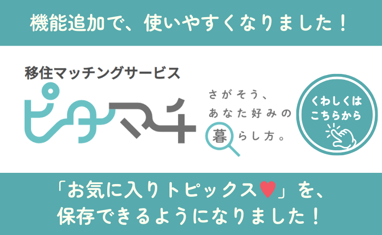 ピタマチに「お気に入り機能」が搭載！