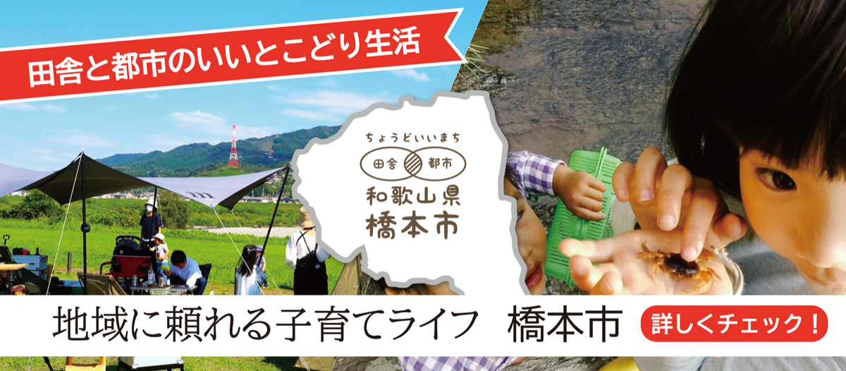 橋本市移住応援サイト「はしっこ暮らし」