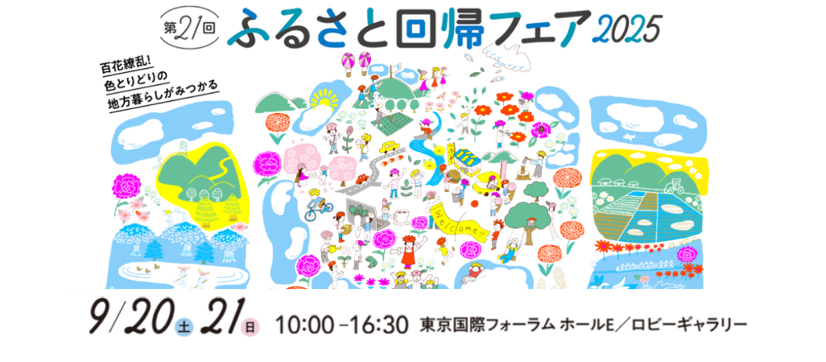 ふるさと回帰フェア2025