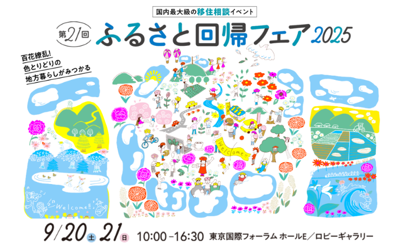ふるさと回帰フェア2025
