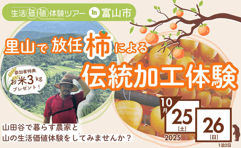 富山で生活価値体験ツアー開催！