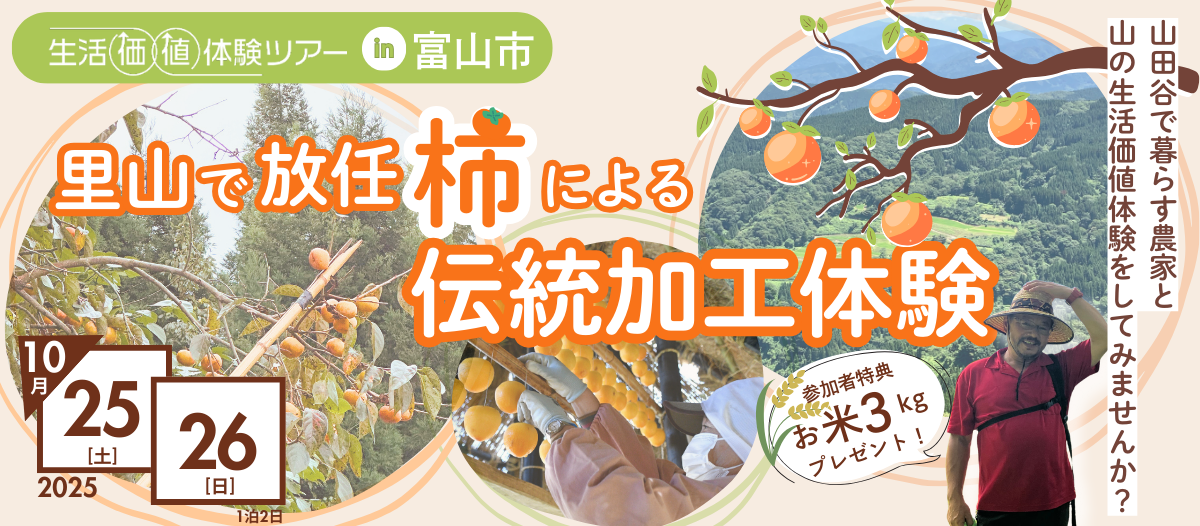 富山で生活価値体験ツアー開催！