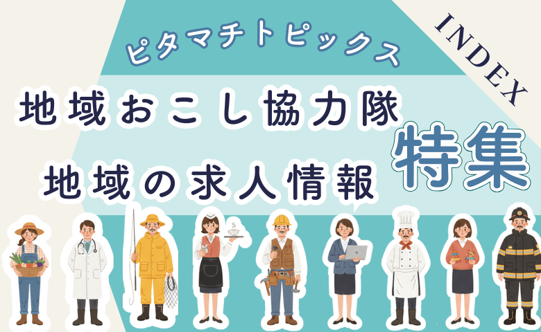 地域のお仕事関連の情報特集