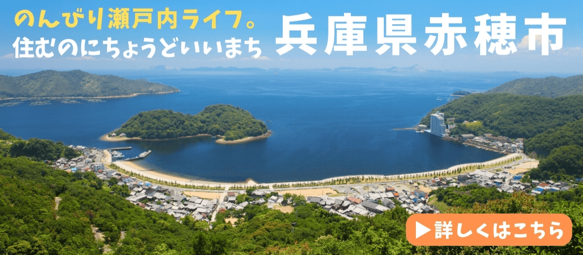 のんびり瀬戸内ライフ兵庫県赤穂市