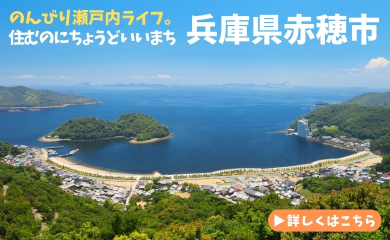 のんびり瀬戸内ライフ兵庫県赤穂市